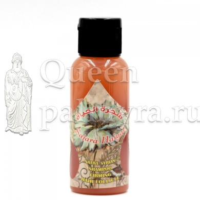 Нативный сирийский шампунь укрепляющий луковицы волос с маслом тимьяна смолистого и хмеля SAJARA HAIYAT «Дерево Жизни» МИНИ - Царица Пальмиры