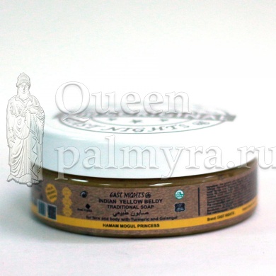 Индийское желтое бельди - мягкое травяное пастообразное мыло - маска с куркумой и галангалом Хаммам принцессы Могул     - Царица Пальмиры